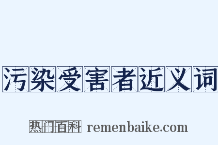 污染受害者近义词是什么意思的图片